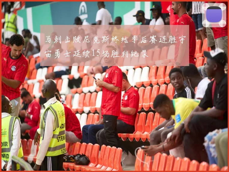 马刺击败尼克斯终结季后赛连胜宇宙勇士延续15场胜利纪录